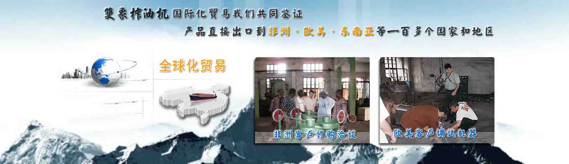 國(guó)際化貿(mào)易我們共同見(jiàn)證，產(chǎn)品直接出口到非洲、歐美、東南亞等世界各國(guó)